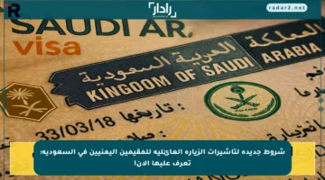 شروط جديدة لتأشيرات الزيارة العائلية للمقيمين اليمنيين في السعودية: تعرف عليها الآن!